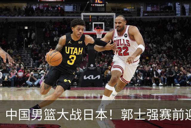中国男篮大战日本！郭士强赛前迎重磅喜讯，两大核心悍将火速复出