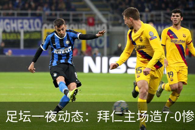足坛一夜动态：拜仁主场造7-0惨案，切尔西0-3创88年耻辱纪录